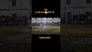 এ কেই বলে বুদ্ধিমান প্লেয়ার শট 👍#pelnyt #sandeshkhalifootball #covid_19 #sandeshkhali #mexico #music