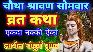 चौथा श्रावण सोमवार व्रत कथा नक्की ऐका लाभेल पुण्य, shravan somvar katha in marathi, shravan somvar