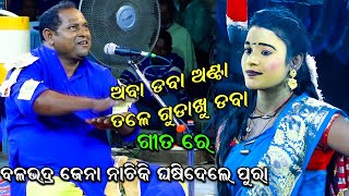 Aba Daba Anta Tale Gudakhu Daba | ଅବା ଡବା ଅଣ୍ଟା ତଳେ ଗୁଡ଼ାଖୁ ଡବା | Balabhadra Jena Pala | Odia Pala |