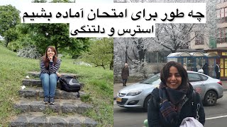 چه طوری برای امتحان آماده بشیم//به روش دانشجوی پزشکی