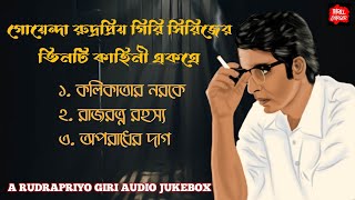 গোয়েন্দা রুদ্রপ্রিয় গিরির তিনটি গল্প একসাথে| Rudrapriyo Giri stories| গোয়েন্দা| SundaySuspense