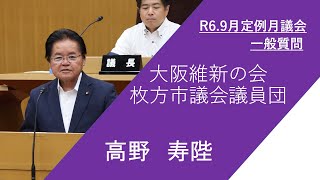 枚方市議会　令和6年9月定例月議会（第4日）高野寿陛議員