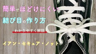 簡単でほどけにくい靴紐の結び目の作り方！【イアン・セキュア・ノット】