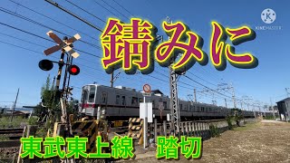 東武東上線　坂戸ー北坂戸　錆みに　踏切