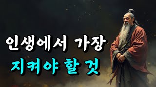 1시간 삶의 지혜 | 인생에서 가장 지켜야 할 것 | 채근담 | 오디오북