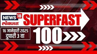 Superfast 100 News | सुपरफास्ट बातम्यांचा आढावा | Beed Sarpanch Case | Suresh Dhas | Walmik