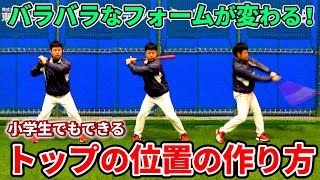 低学年に「トップ」を教える時の指導方法！良いフォームへ修正する効果的なドリル紹介