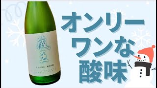 【品川区中延商店街の酒屋シュウサケ】酸味を愉しもう！【美味しい日本酒】2022年11月29日