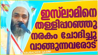 ഇസ്ലാമിനെ തള്ളിപ്പറഞ്ഞു നരകം വാങ്ങിക്കുന്നവരോട് | ISLAMIC SPEECH MALAYALAM | E P ABUBACKER QASIMI