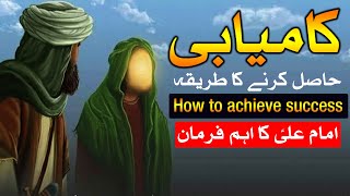 How to achieve success | Hazrat Imam Ali as Qol Urdu | Kamiyabi Hasil Karne Ka Tarika |