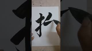 書道=洪叔演示(抬)字😍