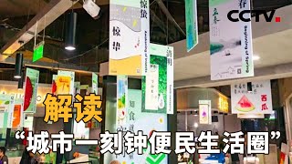 解读“城市一刻钟便民生活圈” 让“小修小补”回归百姓生活 | CCTV「新闻1+1」20230217