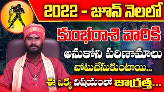 కుంభరాశి జూన్ 2022 రాశి ఫలితాలు | Kumbha Rasi june 2022 Rasi Phalithalu | Aquarius horoscope