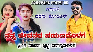 💥..!! ನನ್ನ ಜೀವನದಾ ಪಯಣದೊಳಗ !! 🎤ಪರಸು ಕೋಲೂರ್ ಜಾನಪದ ಸಾಂಗ್ 🎤Nanna jivanadaa payanadolaga janapada 💥..