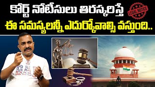 కోర్ట్ నోటీసులు తిరస్కరిస్తే ఎదురయ్యే సమస్యలు || What Happens if Court Notices Refused @HitTVLegal