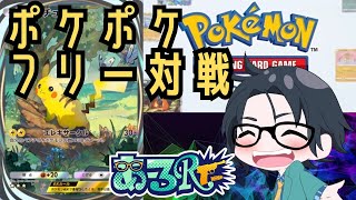 【ポケポケ】イベントなのでフリー対戦などなど