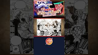 ONE PIECE : ลอว์ ปะทะ หนวดดำ PART 1