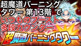 黒猫のウィズ 超魔道バーニングタワー 第13階 で いつものブースト多段カウンター