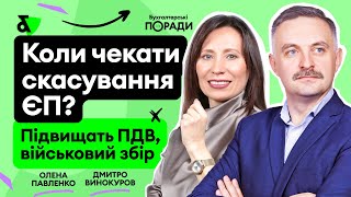 Коли чекати скасування ЄП? Підвищать ПДВ, військовий збір