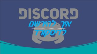 מדריך איך להירשם לדיסקורד (ולהיכנס לשרתים)