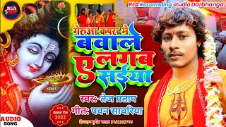 बवाले लगब ए सईयां||Bawale Lagab A Saiya| #Bhojpuri_Bolbam_Song |Tej Partap