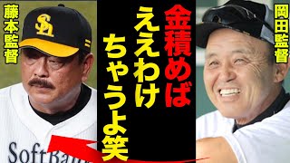 岡田監督が”金満球団”ホークスに突きつけた現実がヤバい！藤本監督が「阪神に返してほしい」と願う3人の選手の正体に驚愕！【ソフトバンク】【プロ野球】