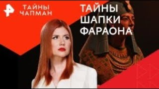 Тайны шапки фараона Тайны Чапман