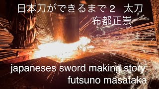 日本刀ができるまで2太刀【japanese sword making story】布都正崇　正恒　　日本刀の作り方　刀鍛冶