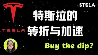 $TSLA|特斯拉近日喜事连连，股价大涨，业务转折点在即，自动驾驶FSD未来可能加速变现，buy the dip？