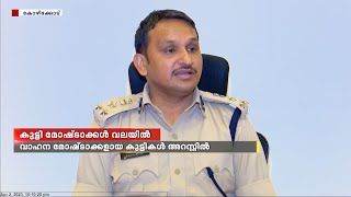 വാഹനമോഷണം; പ്രായപൂർത്തിയാകാത്ത കുട്ടികളെ പൊലീസ് അറസ്റ്റു ചെയ്തു