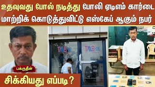 உதவுவது போல் நடித்து போலி ATM Card -ஐ மாற்றிக் கொடுத்துவிட்டு Escapeஆகும் நபர்! | Sun News