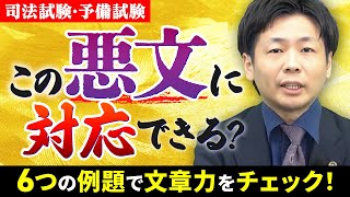 【司法試験・予備試験】この問題対応できる？悪文から読み解く〜司法試験と文章力について〜