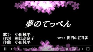 夢のてっぺん　　小田純平　　歌唱　　関門の紅孔雀