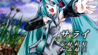 初音ミクで　サライ