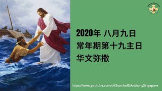 常年期第十九主日 - 2020年 8月 9日, 华文弥撒