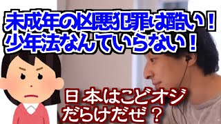 【ひろゆき】凶悪犯罪を犯した未成年を守る少年法はおかしい！