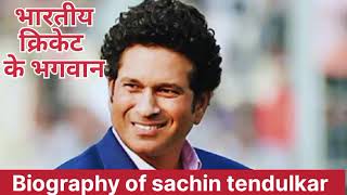 भारतीय क्रिकेट के भगवान ।। Biography of sachin tendulkar in Hindi ।। सचिन तेंदुलकर की जीवनी ।।