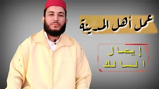 شرح منظومة إيصال السالك || عمل أهل المدينة || #طريقة_الصناعة_الفقهية