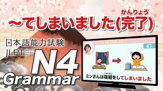 【 JLPT N4 #19 】〜してしまいました (完了)【 minna no nihongo shokyu 1 29②｜みんなの日本語29課②】