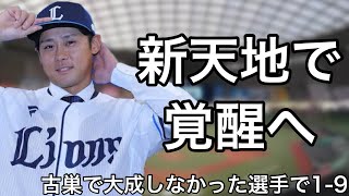 古巣で大成できなかったドラフト上位選手で1-9