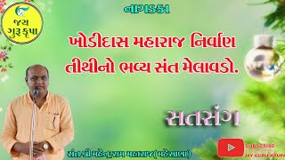 Mahendra Ram Maharaj Nirant Satasang// નાગડકા ભવ્ય સંત મેળાવડો