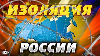 От России отвернулись последние союзники - пора готовиться к полной изоляции