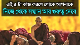 এটা করলে সবাই আপনাকে গুরুত্ব আর সম্মান দেবে - Buddhist Story about How to Make People Like You