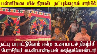 பன்னீர்மடையில் திராவிட நட்புக்கழகம் சார்பில் சுப.வீ பங்கேற்ற நட்பு பாராட்டுவோம் உரையாடல் நிகழ்ச்சி