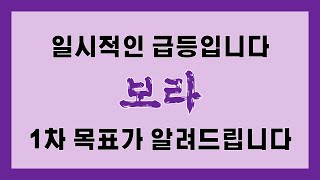 보라 일시적인 급등입니다. 잘못매수하셨다간 탈출 불가능