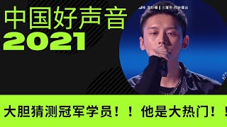 中国好声音|好声音2021|盲选收官，冠军人选大胆预测|他是中国好声音大热门？！|他的呼声最大？ #中国好声音 #好声音2021