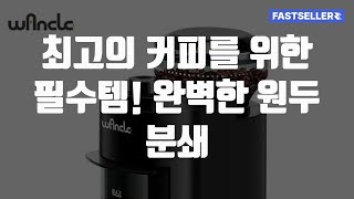 원두 그라인더 커피 애호가를 위한 필수템! 원두 분쇄기 베스트 3