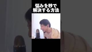 【ひろゆき】悩みを秒で解決する方法 #shorts