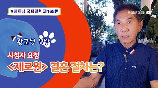 제168편 #베트남국제결혼 (시청자 요청-광고성 방송) 제로원의 결혼절차에 대해 설명해 드립니다. 광고성 방송이 불편한 분들은 시청을 자제해 주시기바랍니다.