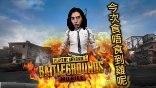 爆機兄弟 達哥 PUBG MOBILE 絕地求生手機版 單人模式